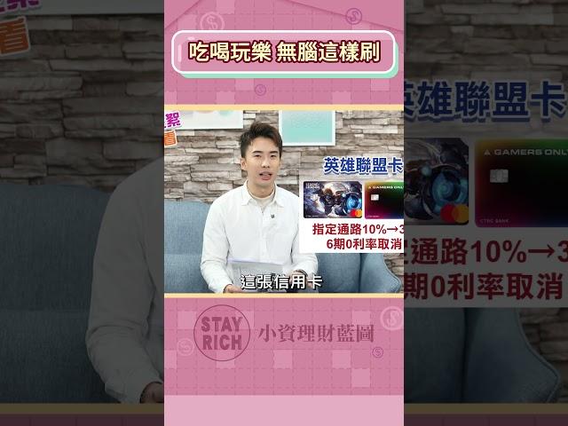 永豐Sport、聯邦LINE BANK、台新FlyGO、國泰CUBE 2024神卡！華南SnY、中信英雄聯盟、富邦J卡縮水最多！│Stay Rich│俞璘│20240116#shorts