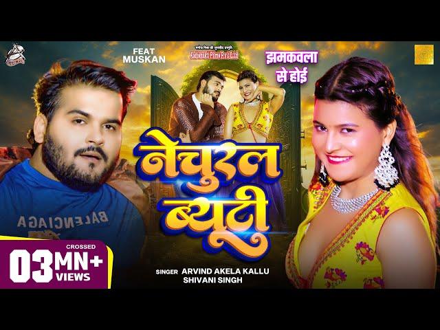 Video | नेचुरल ब्यूटी | झमकवला से होई | Arvind Akela Kallu, Shivani Singh Bhojpuri Viral Funny Song