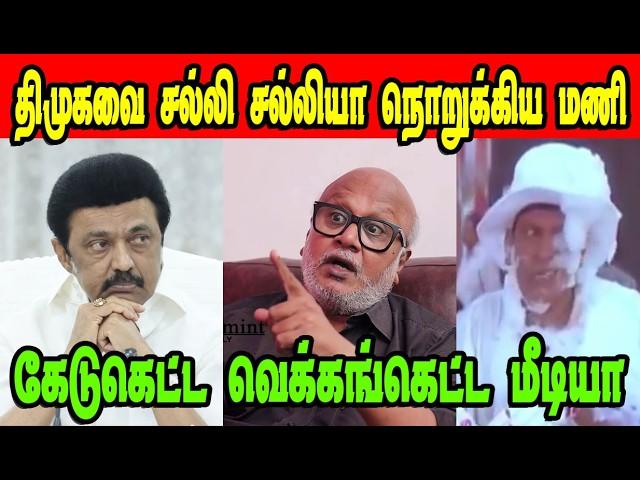 திமுகவை சல்லி சல்லியாக நொறுக்கிய மணி|DMK TROLL|DMK FAILS|SAVUKKU SHANKAR INTERVIEW