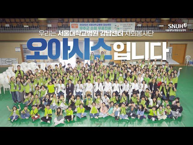 2025년 무주군 무료진료 현장 스케치｜서울대학교병원 강남센터 사회봉사단 오아시스