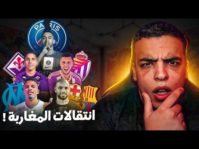 علاش منعو انتقالات المغاربة !؟ Ziyech & Amrabat