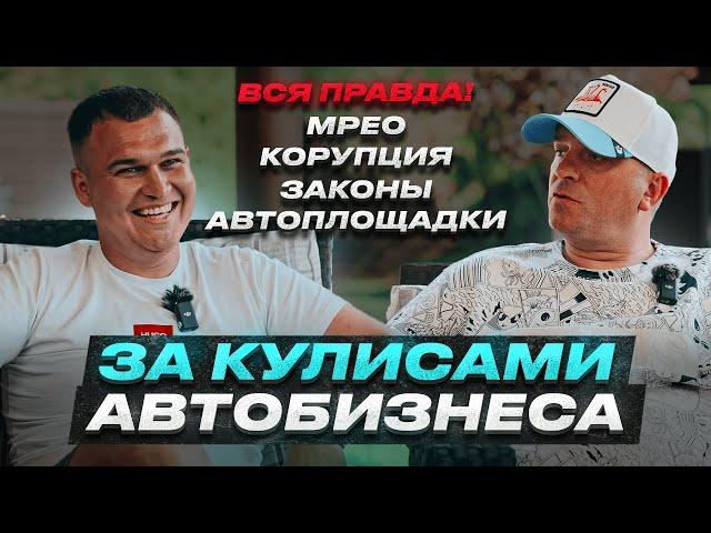 За кулисами автобизнеса / Вся правда / Serdjio и Mister Perekup / Мрео Корупция Законы Автоплощадки