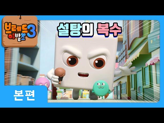 브레드이발소3 | 본편 14화 | 설탕의 복수 | 애니메이션/만화/디저트/animation/cartoon/dessert