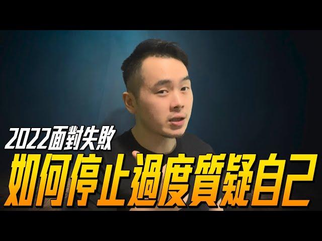 【2021轉換跑道必看】面對失敗|如何停止過度質疑自己