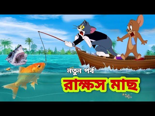 Tom and Jerry | Tom and Jerry Bangla | cartoon | Tom and Jerry cartoon | Bangla Tom and Jerry