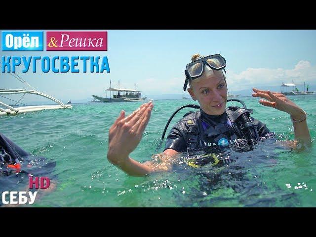 Орёл и Решка. Кругосветка - Себу. Филиппины (1080p HD)