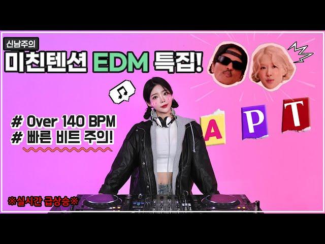 심심한데 안들으면 후회할수도?! 미친텐션 EDM 특집!!️‍ feat.APT