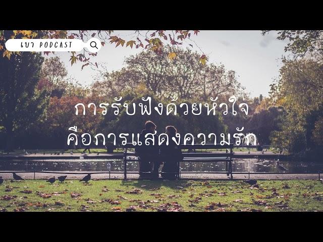 เบา Podcast | EP.29 การรับฟังด้วยหัวใจคือการแสดงความรัก