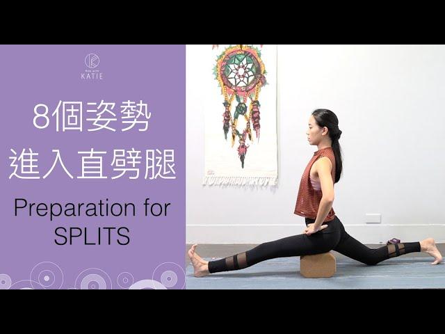 8個姿勢進入直劈腿(一字馬準備) Preparation for SPLITS {Flow with Katie}