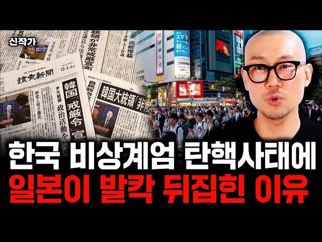 한국 비상계엄 탄핵사태에 일본이 발칵 뒤집힌 이유｜신작가 1부