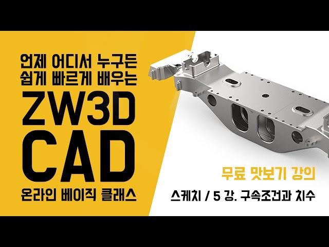 [ZW3D CAD] 스케치 / 5강 [구속 조건과 치수] - 2분 맛보기