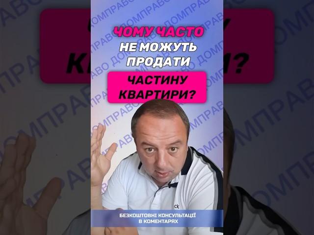 ЧОМУ ЧАСТО НЕ МОЖУТЬ ПРОДАТИ ЧАСТИНУ КВАРТИРИ?