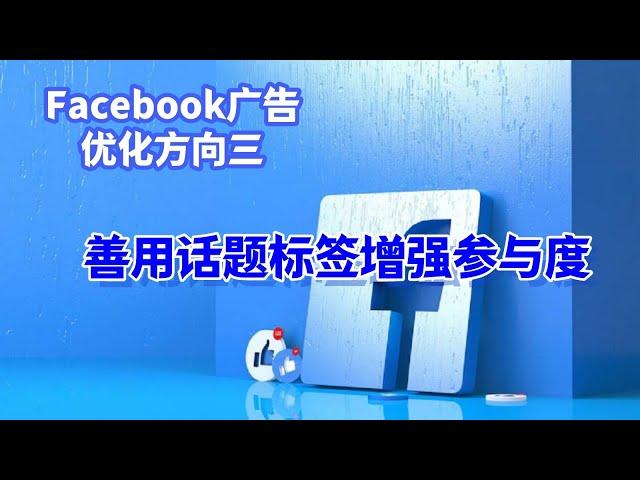 Facebook广告优化方向三：善用话题标签增强参与度#Facebook引流推广#Facebook话题标签#Facebook广告效果