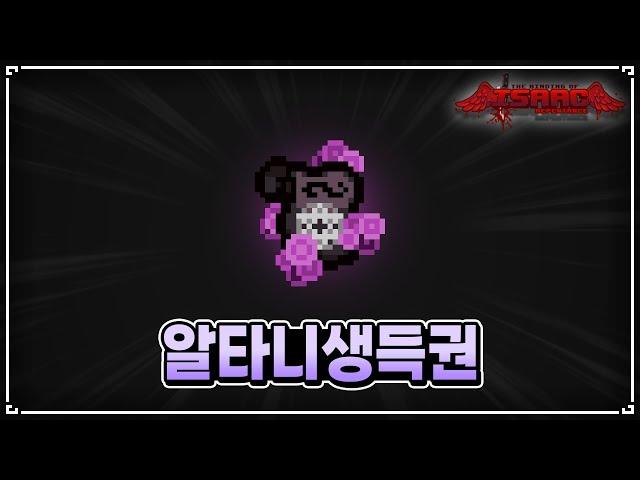 【아이작】알트 베타니가 생득권을 먹으면 생기는 일 - The Binding Of Isaac: Repentance