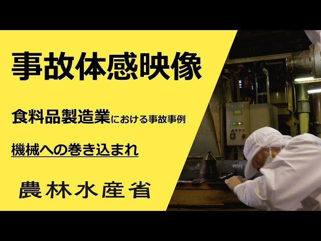 事故体感映像　食料品製造業における事故事例　機械への巻き込まれ