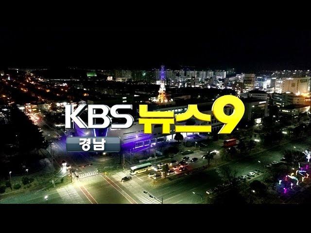 [KBS뉴스9 경남] 경남 산업단지 '노후화' 경쟁력 저하 요인  | 2020.1.26.(일) 뉴스 전체보기