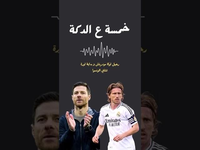 لوكا مودريتش الأسطورة. شكل ريال مدريد الموسم القادم تحت قيادة الونسو! اسمعوا الحلقة الكاملة #اكسبلور