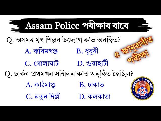 Assam Police AB UB Exam 2024 || Important Assamese GK Questions Answer || Assames Gk