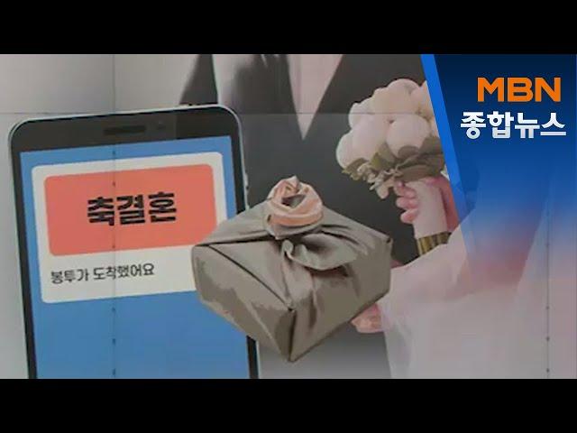 식사 대신 답례·축의금은 송금…코로나19로 달라진 결혼 문화[MBN 종합뉴스]