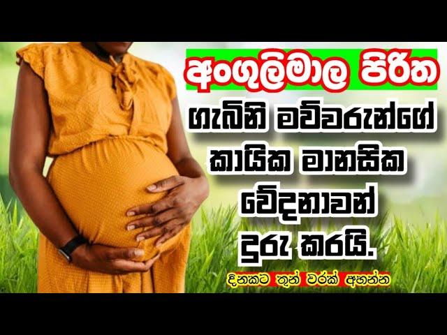 අංගුලිමාල පිරිත | Angulimala piritha | #sethpirith #angulimalapiritha #shanthiyt