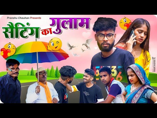 Setting ka Gulam | Pranshu Chauhan & Gajendra Singh | funny village comedy | Jirauli Dhoom Singh | 