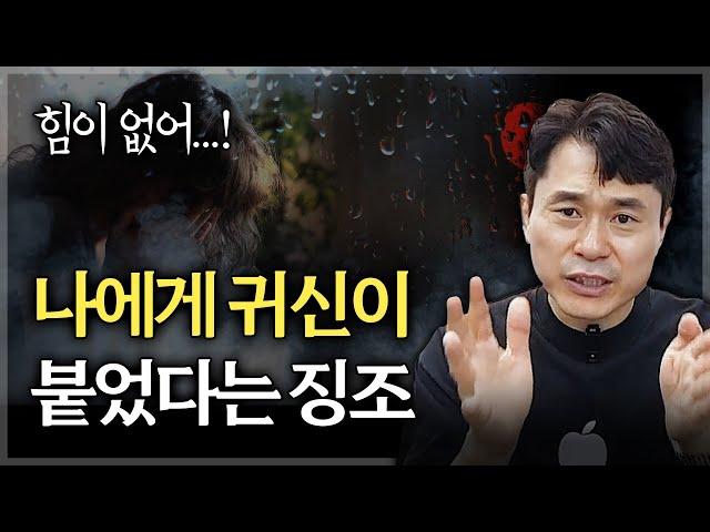 우울증 귀신병 걸렸을 때 나타나는 증상들 | 나에게 귀신이 붙었다는 징조