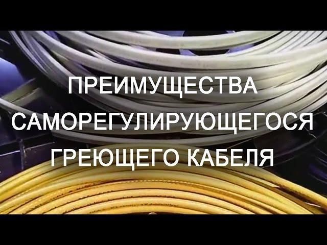 Преимущества саморегулирующегося греющего кабеля для труб