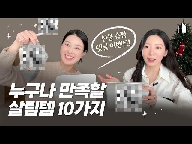 의외로 잘 모르는 살림꿀템 10가지 | 2023 살림템 결산/다이소, 무지, 모던하우스, 자주