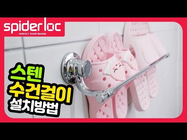 [굿센스] 스파이더락 스텐수건걸이10 설치방법! / 행거형(50파이)