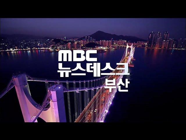 뉴스데스크 부산 전체보기 (2024-10-18,금/부산MBC)