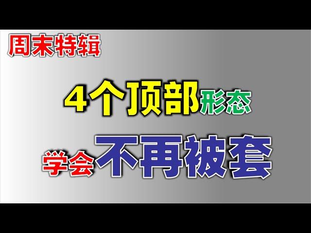 【股市逃顶】4个顶部形态，学会不再被套|顶部这样看就对了  #k线   #逃顶   #卖顶 #顶部  #技术分析