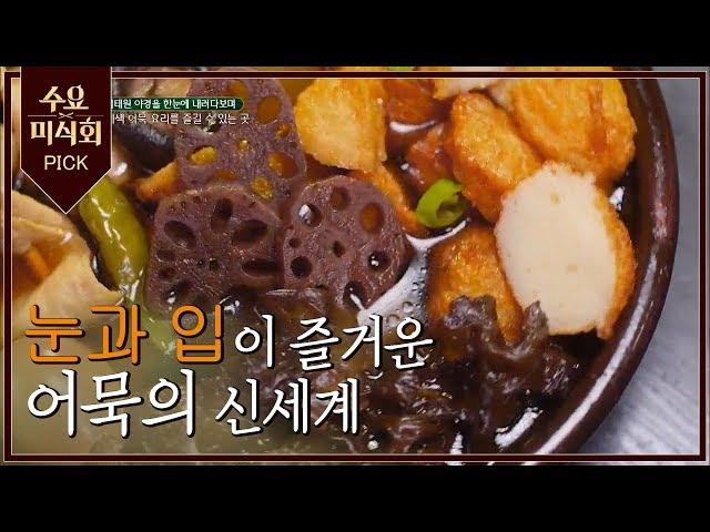 수요미식회PICK 어묵 핫플어묵도 식사가 될 수 있다묵! | 수요미식회 | Wednesday Foodtalk | :Diggle