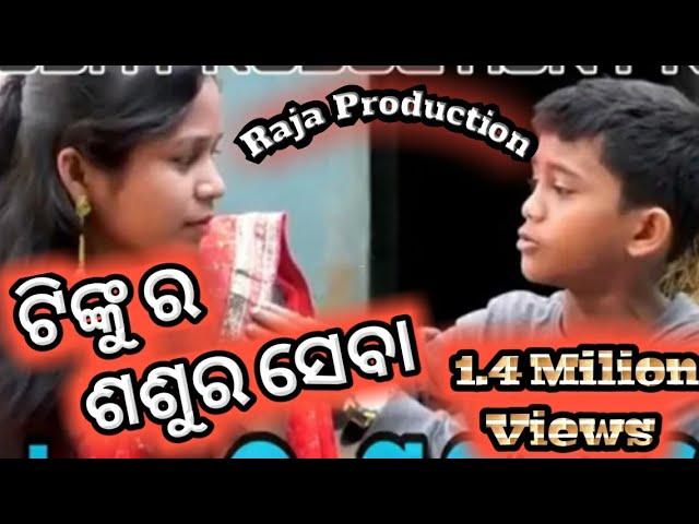 TINKU RA SASUR SEBA/ Sambalpuri comedy/Raja production