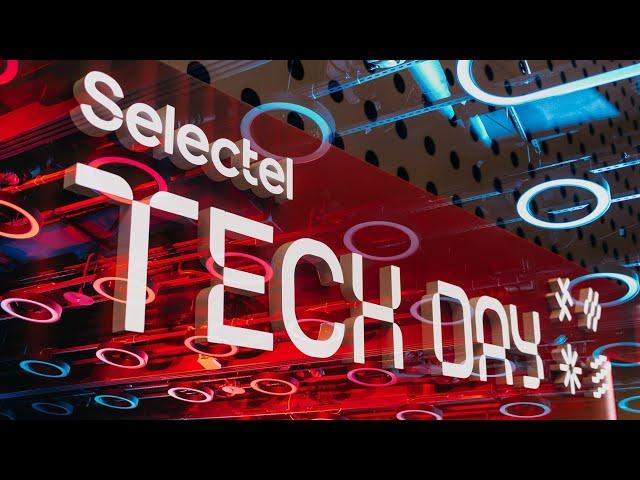 Новые IT-продукты, доклады и атмосфера | Обзор Selectel Tech Day