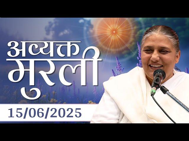 15 June 2025 आज की मुरली से | Aaj ki Murli Se  | BK Murli | 15-6-25 - BK Usha Didi Madhuban