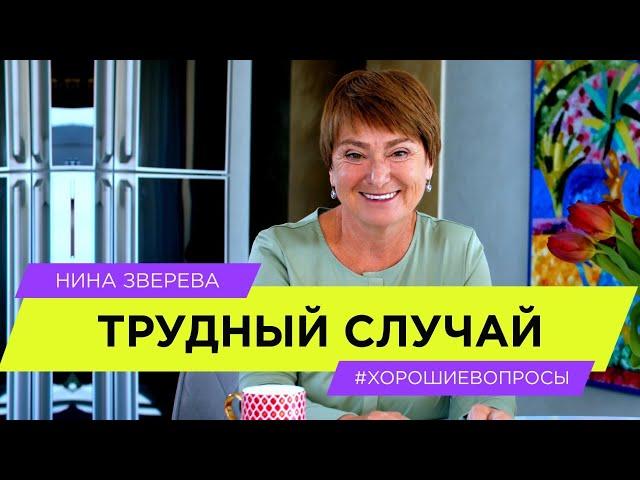 Трудный случай | Нина Зверева #ХорошиеВопросы