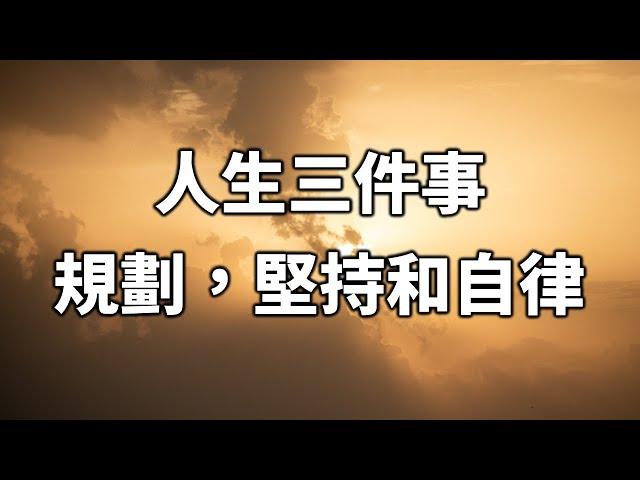 2024 人生三件事：規劃，堅持和自律。Three things in life: planning, persistence and self-discipline.【愛學習 】