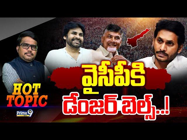 LIVE- వైసీపీ కి డేంజర్ బెల్స్.! | Hot Topic | YCP | Prime9 News