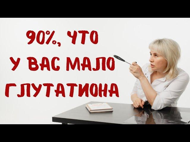 90%, что у вас мало глутатиона. Доктор Лисенкова