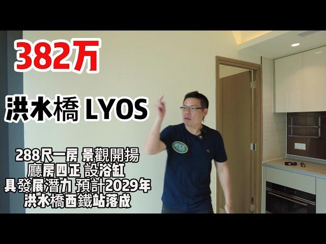 382万｜ 洪水橋｜ LYOS ｜288尺｜一房 ｜景觀開揚｜廳房四正 ｜設浴缸｜ 具發展潛力｜ 預計2029年洪水橋西鐵站落成