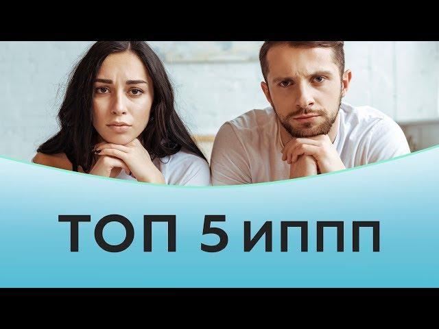 ИППП. ТОП 5 заболеваний передающихся половым путем