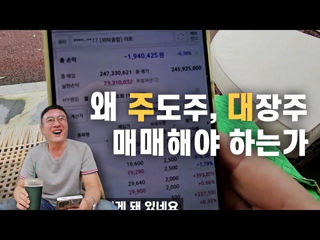 왜 주도주, 대장주를 매매해야 하는가?