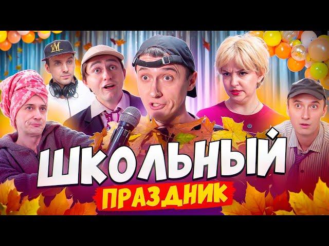 ПРАЗДНИК В ШКОЛЕ! Выступление учеников