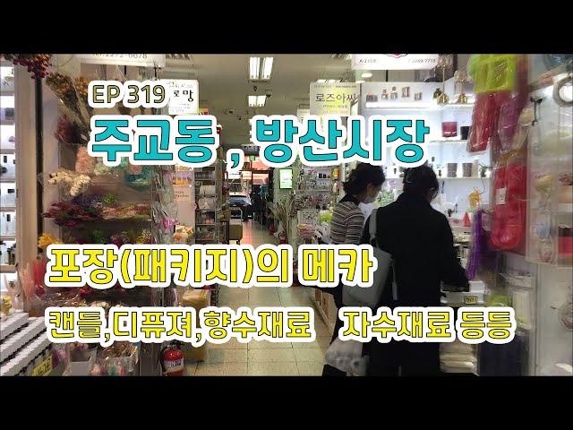 방산시장(종로구 주교동) 캔들,디퓨져,향수재료 Bangsan Market,Mecca of packages EP319