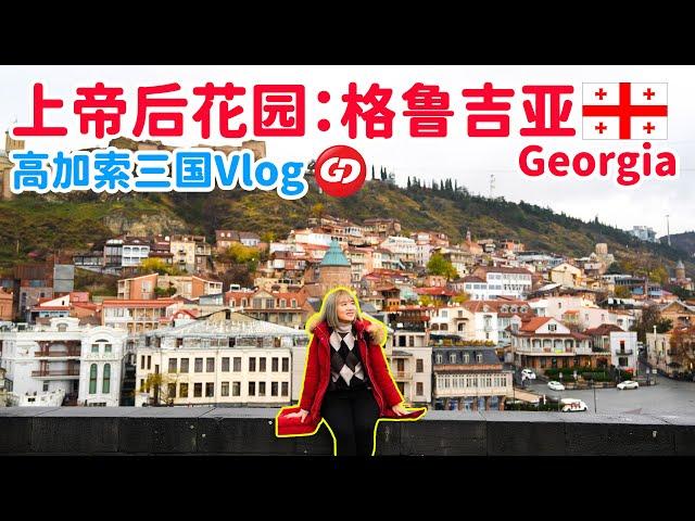 高加索三国旅游Vlog Part 3 | 跟随GD旅游团 | 阿塞拜疆 Azerbaijan  格鲁吉亚 Georgia  亚美尼亚 Armenia  #caucasus #高加索三国