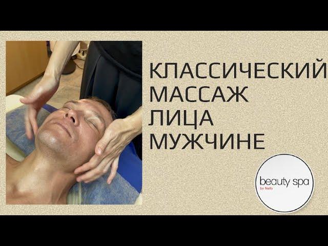 Классический массаж лица мужчине