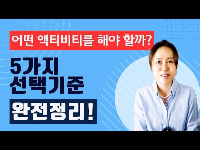 미국교육82: 액티비티에 대한 모든 궁금증을 해결합니다. 대학입시 성공을 위한 5가지 선택 기준