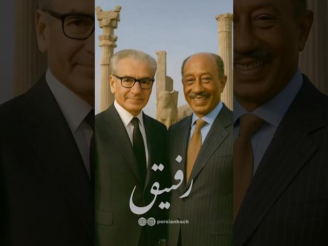 انور سادات رفیق همشگی شاه  #اكسبلور #پهلوی #تاریخ #شاه #آمریکا #ایران #شاهنشاه #رفیق #انور_السادات