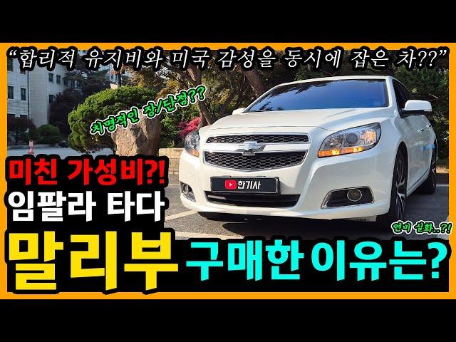 쉐보레 말리부 1,700km타고 느낀 장단점은? [차주인터뷰]