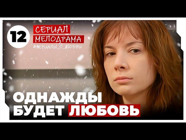 Однажды будет любовь. 45-48 Серии. Мелодрама. Сериал